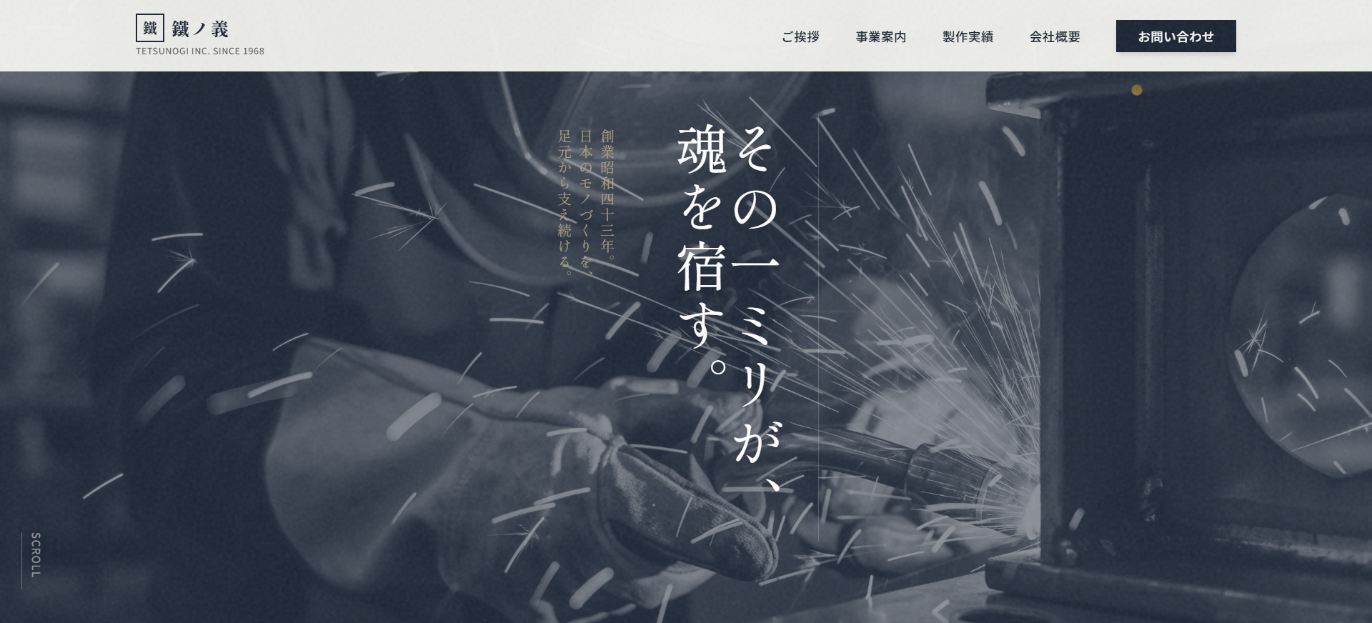 株式会社 鐵ノ義